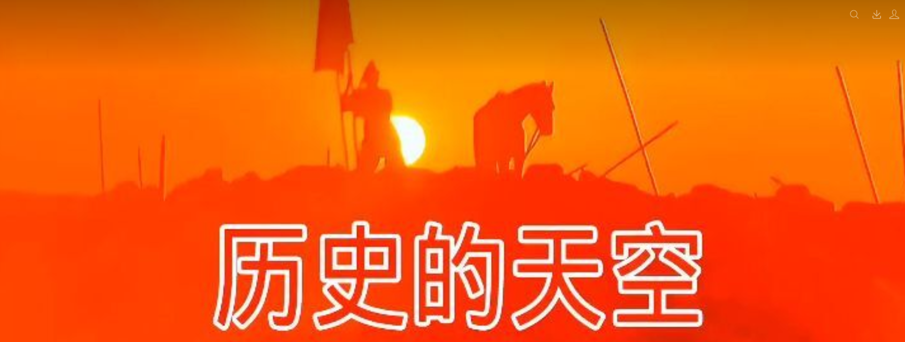 超清版：历史的天空【《三国演义》片尾曲】原版录音-重制MV！