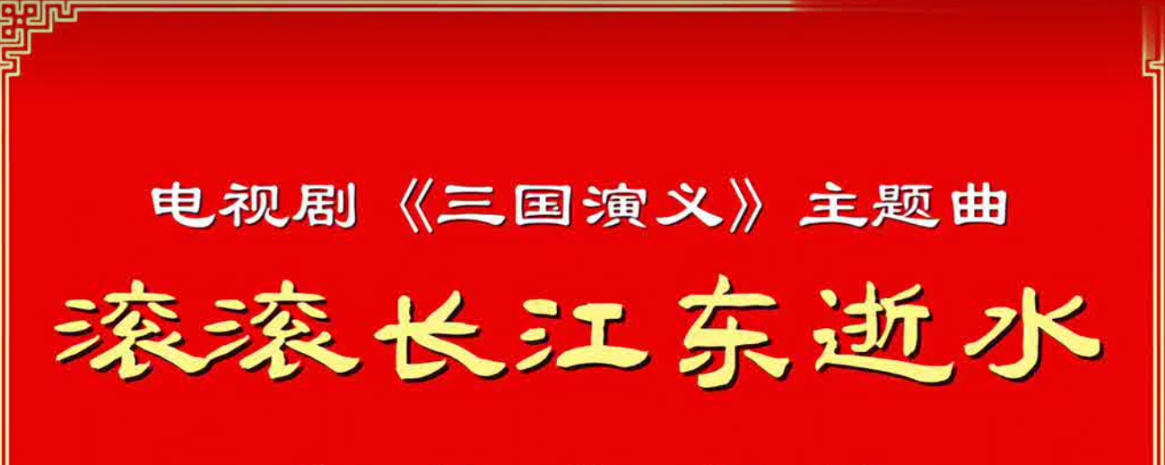 超清修复：三国演义主题曲：《临江仙. 滚滚长江东逝水》