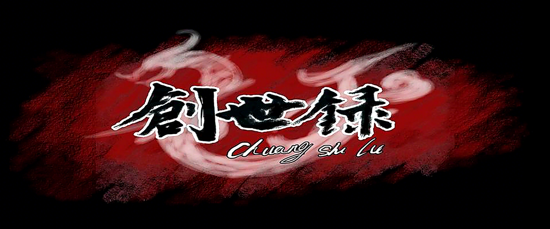 十年之约 —— 汉之殇创世版前瞻纵览-柱子三国-柱子工作室