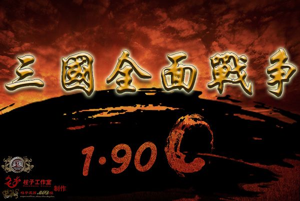三国全面战争 1.9C 2026 优化版-柱子三国-柱子工作室