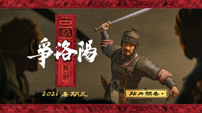 三国文化全球动态放送（2026年5月）-柱子三国-柱子工作室