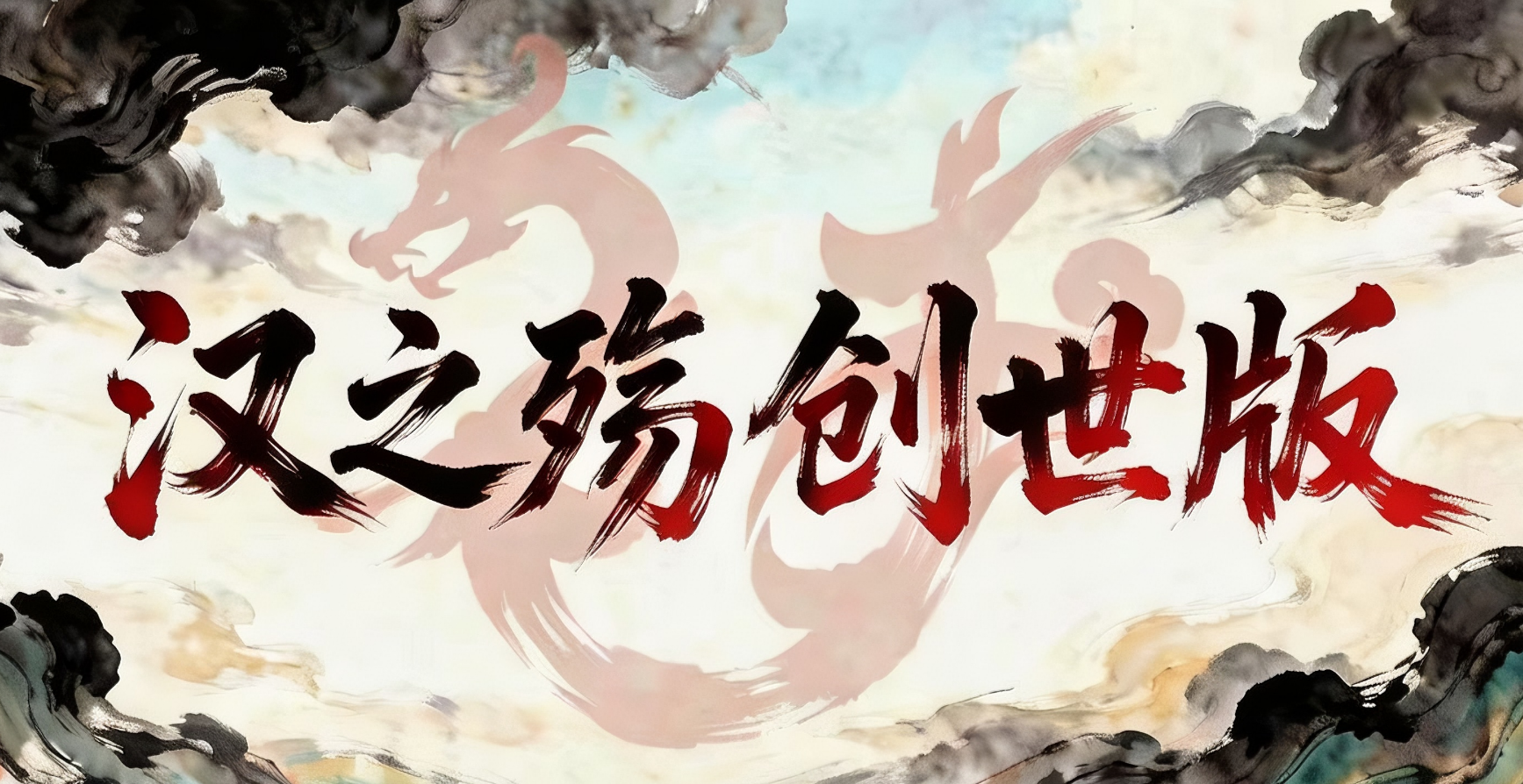 十年之约 —— 汉之殇创世版前瞻之山河篇-柱子三国-柱子工作室