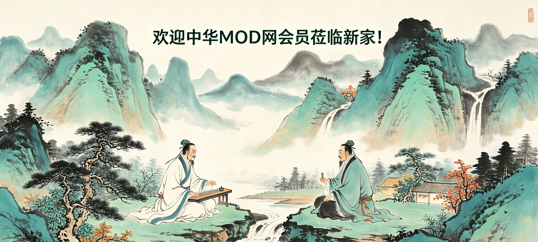 重逢，归队！——  中华MOD网会员报到专帖-柱子三国-柱子工作室