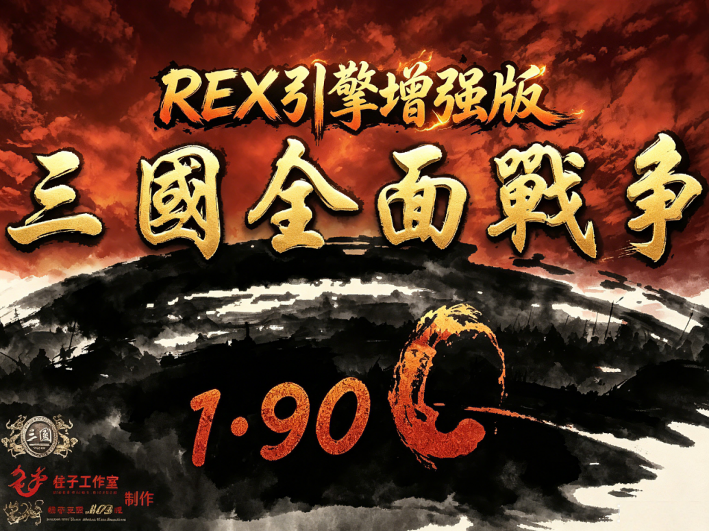 【柱子官方预告】三国全面战争1.9C•REX引擎增强版-柱子三国-柱子工作室