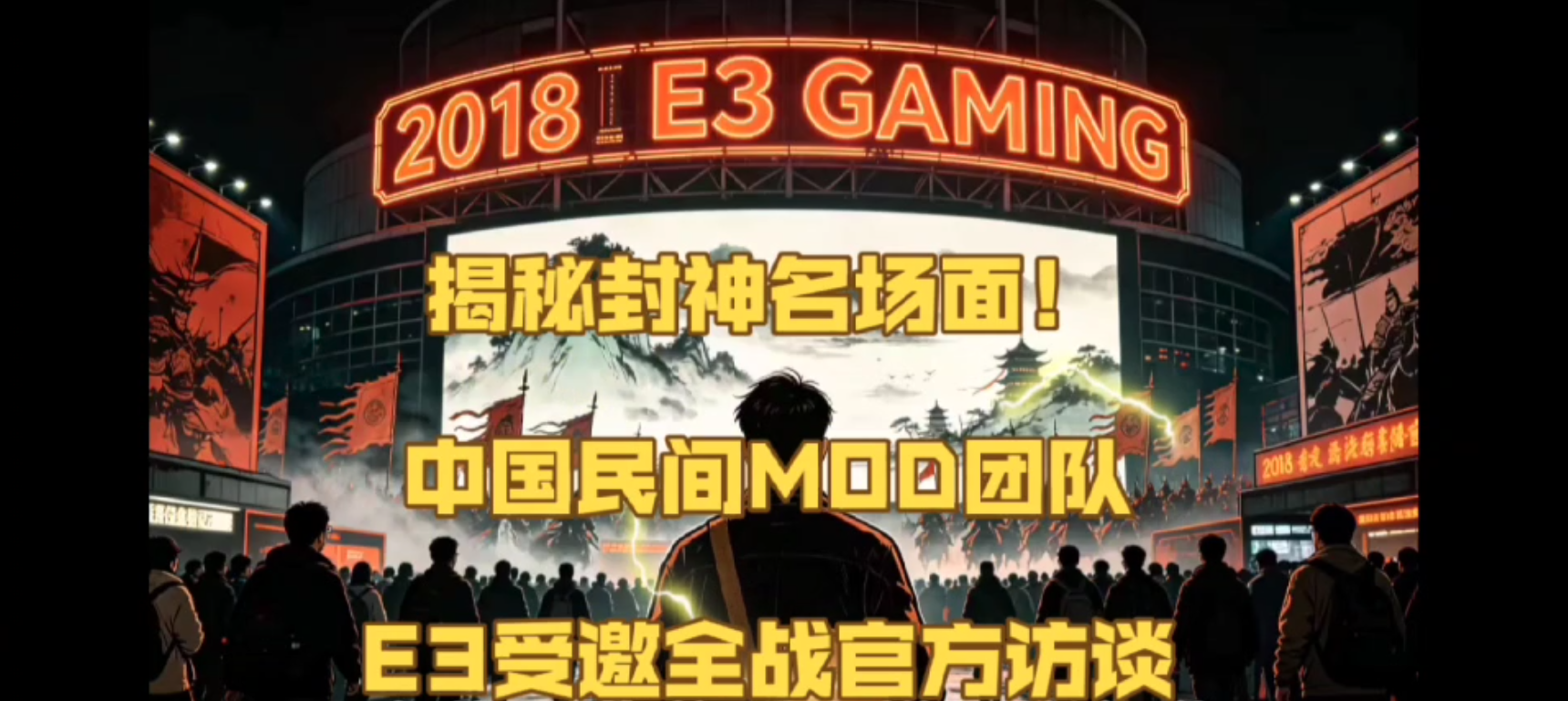 揭秘封神名场面!中国民间MOD团队,E3受邀全战官方访谈!-柱子三国-柱子工作室