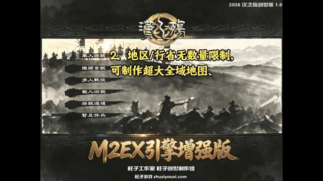 【柱子官方预告】汉之殇创世版•M2EX引擎增强版-柱子三国-柱子工作室