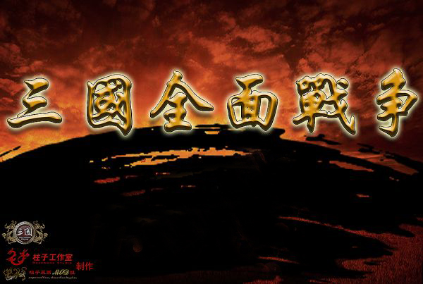 三国全面战争1.7A官方发布版 (2026特别优化版)-柱子三国-柱子工作室
