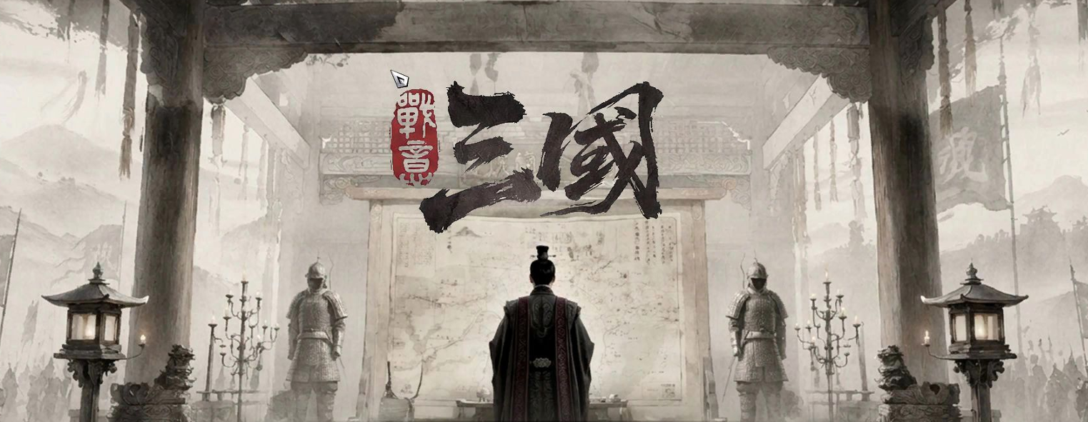 三国策略游戏火线播报（2026年7月）-柱子三国-柱子工作室
