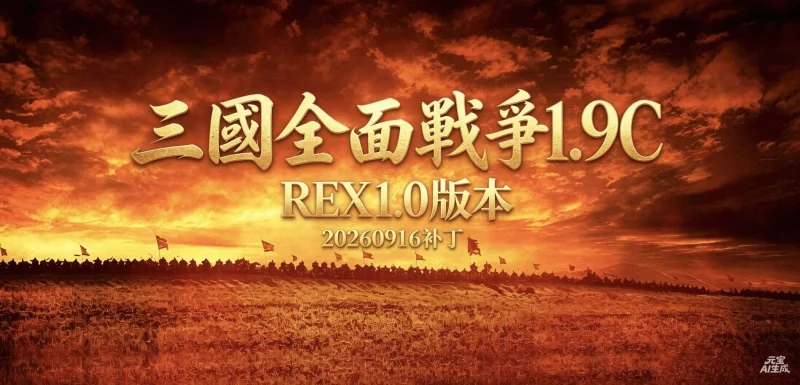 【柱子工作室】三国全面战争1.9 C•REX1.0 (20260916修复补丁整合版)-柱子三国-柱子工作室