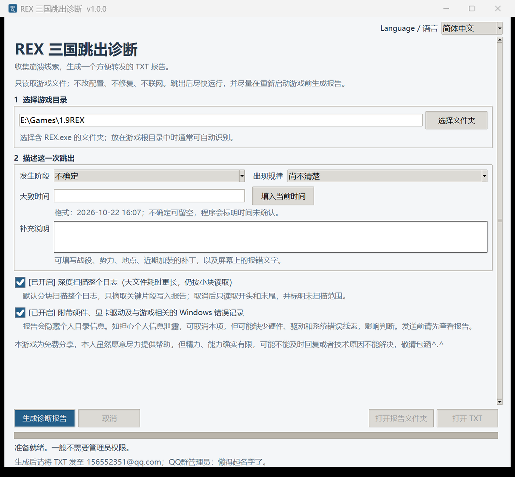 【柱子工作室】三国全战REX跳出诊断工具v1.0-柱子三国-柱子工作室