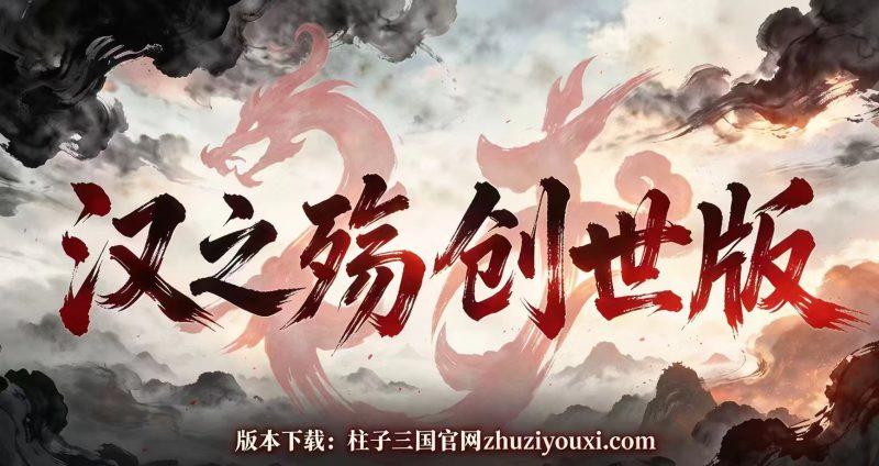 【柱子工作室】十年之约——汉之殇·创世版1.0公测发布-柱子三国-柱子工作室